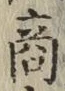 文字商