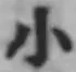 글자 小