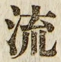 글자 流