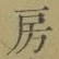 文字房