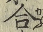 글자 合