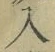 文字入