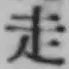 글자 走