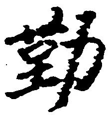 㐌定位勤