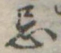 Đã định vị 忌