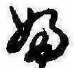 Đã định vị 𛂱