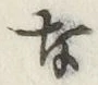 글자 な