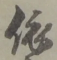 글자 依