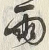 “雨”字