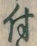 “付”字