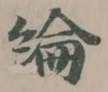 Located 綸