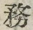 글자 務