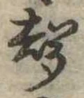 位置定マレル未定