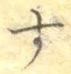 글자 す