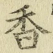 字香