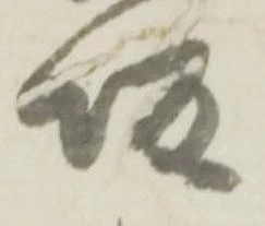 坂，已得其位