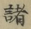 글자 諸