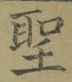 字聖