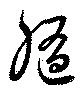 已定位随