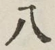 글자 八