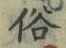 글자 俗