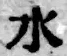 文字水
