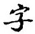 글자 字