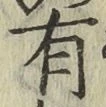 글자 有