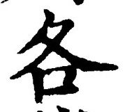 文字各