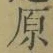 글자 原
