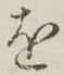 글자 を