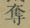 字奪