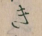 Đã định vị き