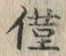 文字ぽ