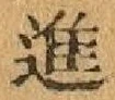 글자 進