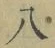 글자 八