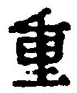 文字重