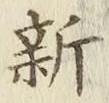 글자 新