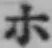 글자 ホ