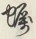 글자 塩