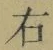 文字 右