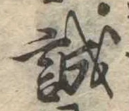 誠 위치 확인됨