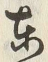 「東」字
