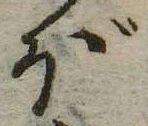 已定位ぼ
