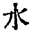 Character 水