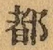 글자 都