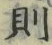 「則」字