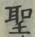 글자 聖