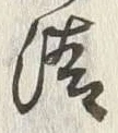 글자 晴