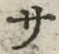 𡨸サ